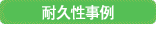耐久性の事例