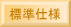 標準仕様