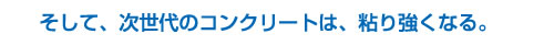 次世代のコンクリートは粘り強い