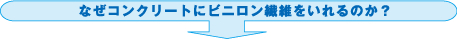 なぜコンクリートにビニロン繊維をいれるのか？