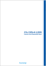 クラレCSRレポート2009