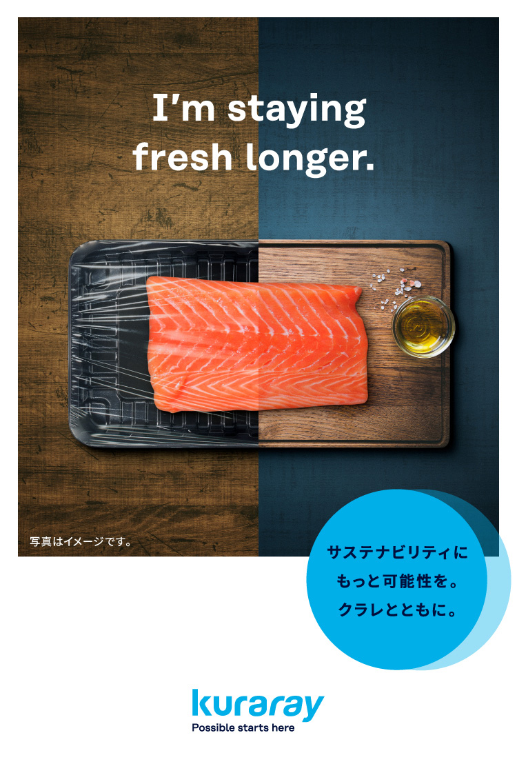 I'm staying fresh longer. サステナビリティにもっと可能性を。クラレとともに。