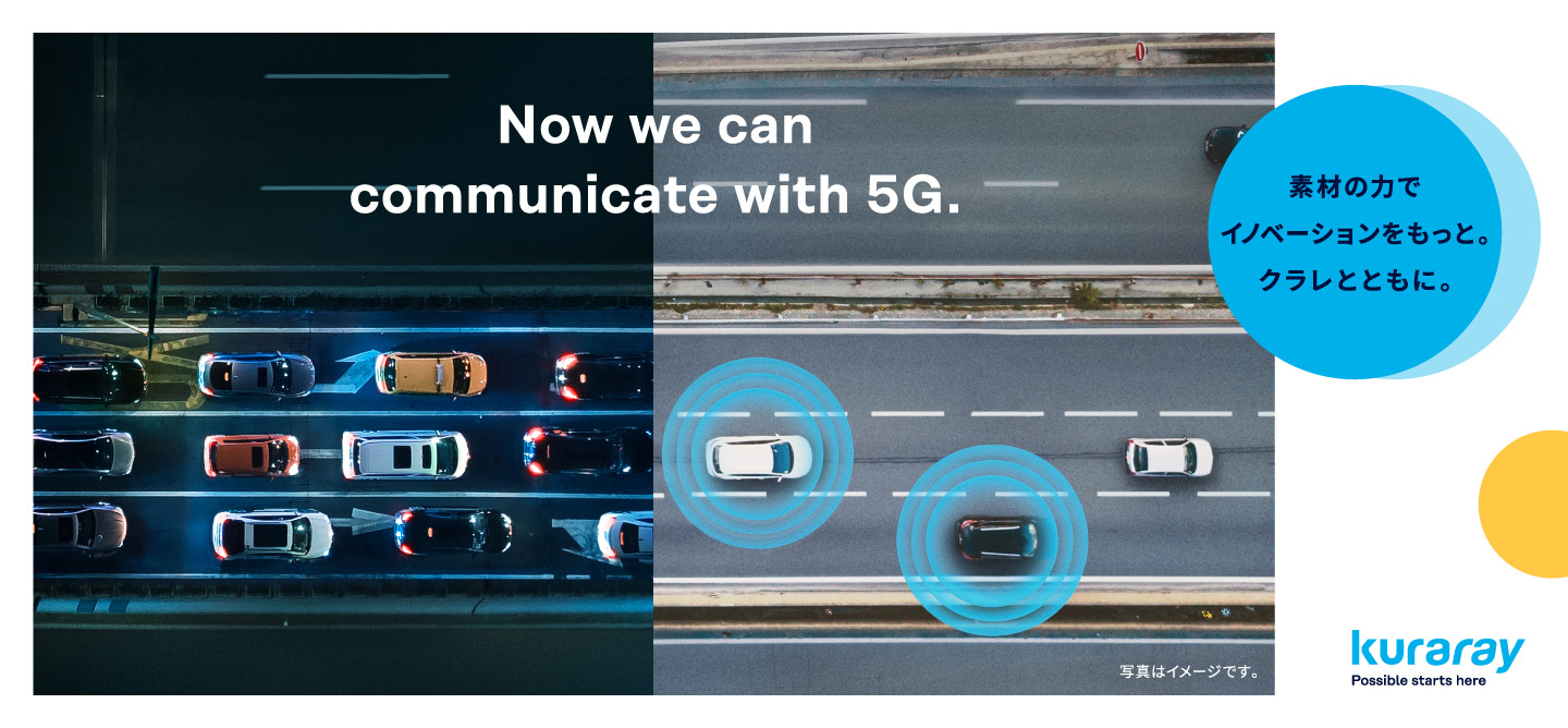 Now we can communicate with 5G. 素材の力でイノベーションをもっと。クラレとともに。