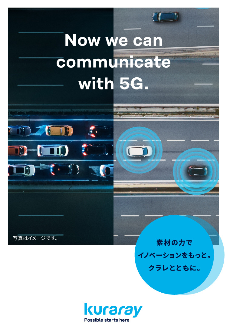 Now we can communicate with 5G. 素材の力でイノベーションをもっと。クラレとともに。