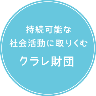 持続可能な社会活動に取りくむ クラレ財団