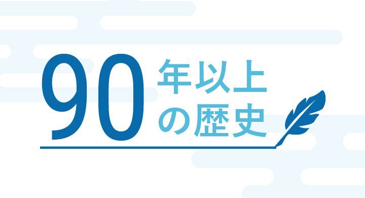 90年以上の歴史