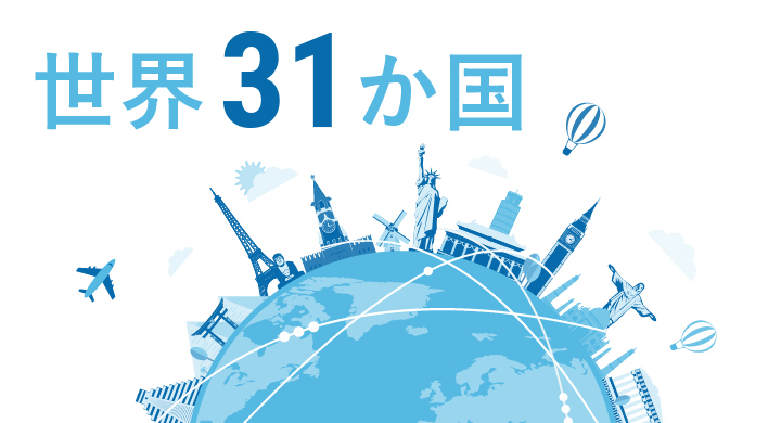 世界31か国