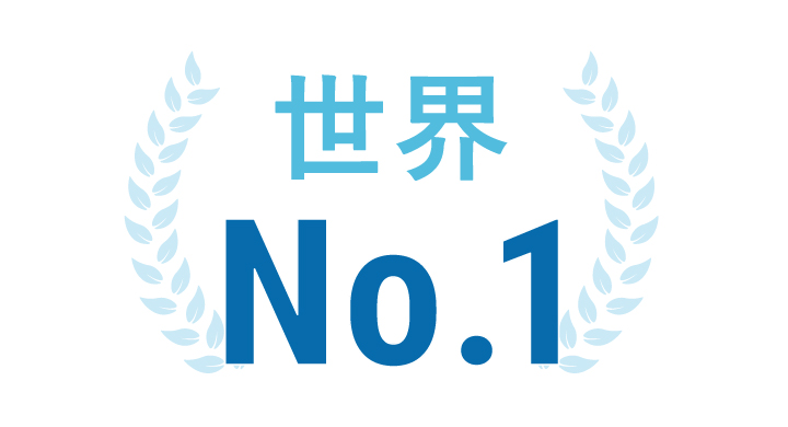 世界No.1