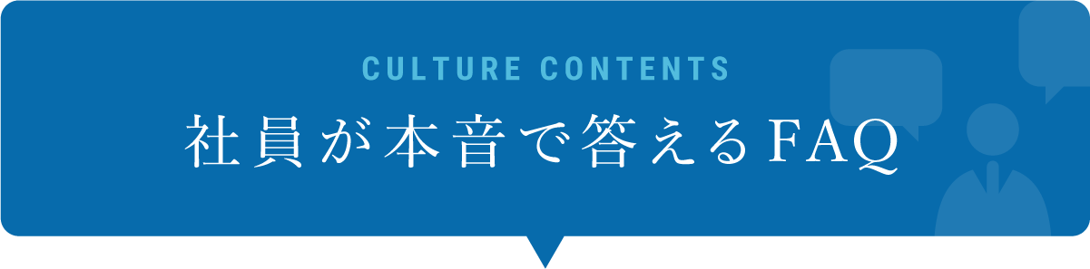 社員が本音で答えるFAQ