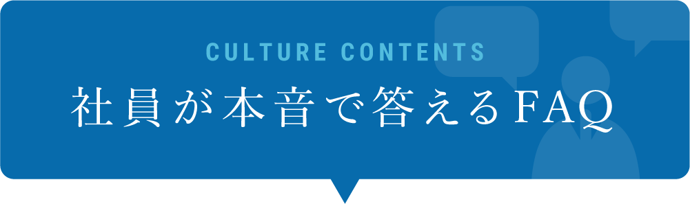 社員が本音で答えるFAQ