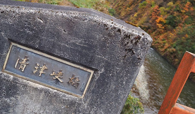 紅葉と清津大橋