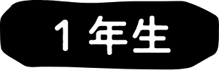 1年生