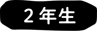 2年生