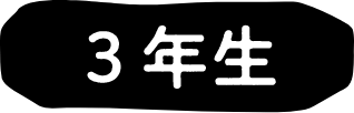 3年生