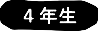 4年生