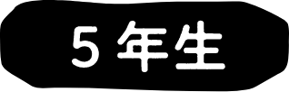 5年生