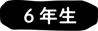 6年生