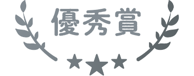 優秀賞