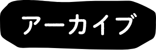 アーカイブ