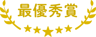 最優秀賞