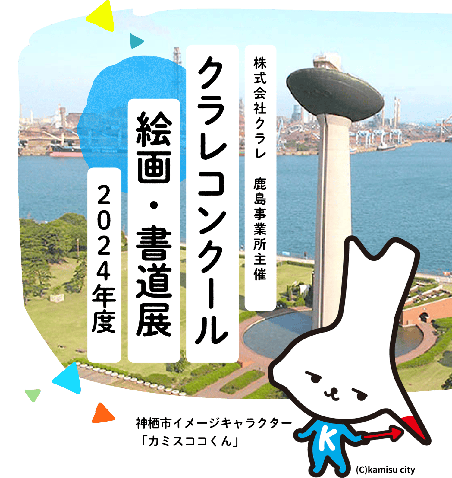 株式会社クラレ 鹿島事業所主催 クラレコンクール絵画・書道展 2024年度 神栖市イメージキャラクター「カミスココくん」 (C)kamisu city