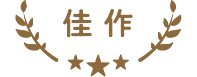 佳 作