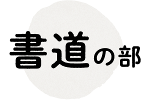 書道の部
