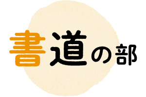 書道の部