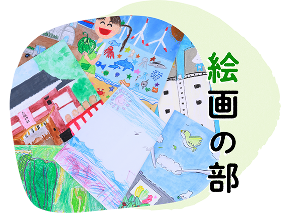 絵画の部