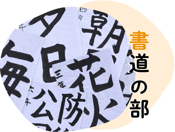 書道の部