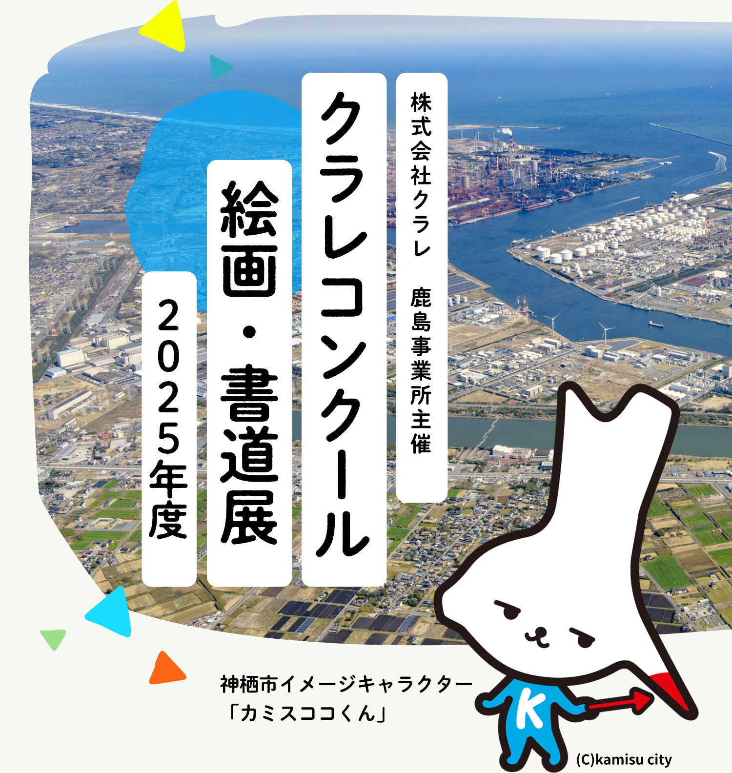 株式会社クラレ 鹿島事業所主催 クラレコンクール絵画・書道展 2025年度 神栖市イメージキャラクター「カミスココくん」 (C)kamisu city