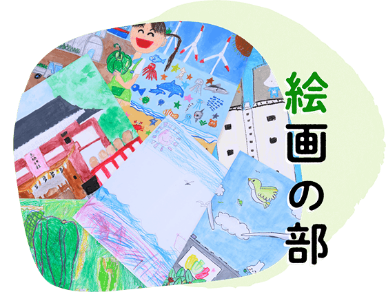 絵画の部