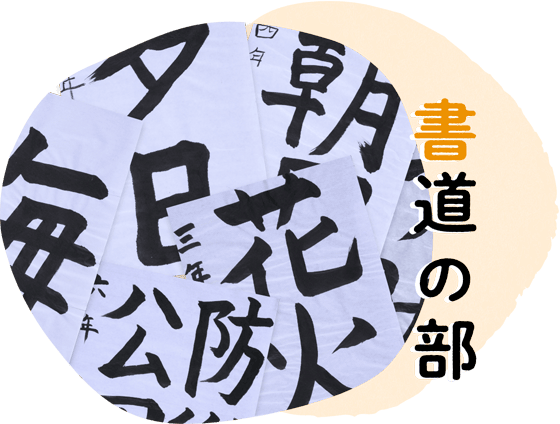 書道の部