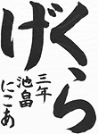 書道