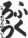書道