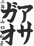 書道