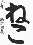 書道
