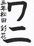 書道