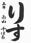 書道