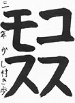 書道