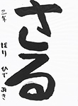 書道