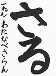 書道