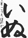 書道