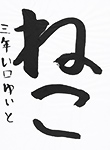 書道