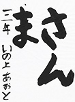 書道