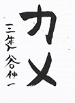 書道