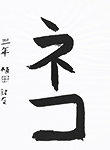 書道
