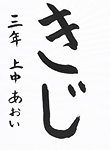 書道