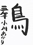 書道