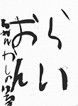 書道